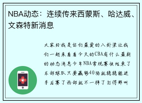NBA动态:连续传来西蒙斯、哈达威、文森特新消息
