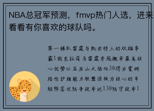 NBA总冠军预测，fmvp热门人选，进来看看有你喜欢的球队吗。