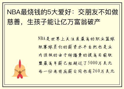 NBA最烧钱的5大爱好:交朋友不如做慈善,生孩子能让亿万富翁破产