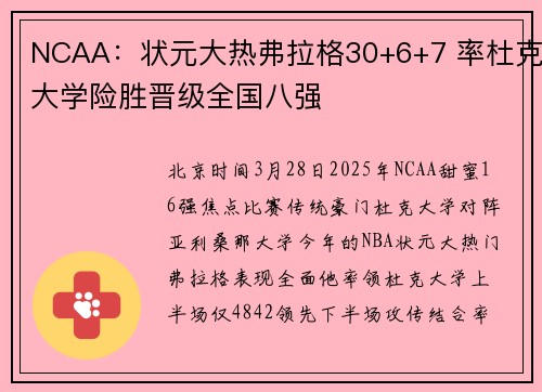NCAA:状元大热弗拉格30+6+7 率杜克大学险胜晋级全国八强