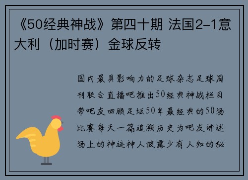 《50经典神战》第四十期 法国2-1意大利（加时赛）金球反转