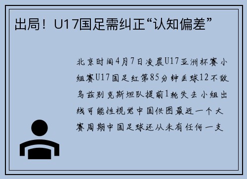 出局!U17国足需纠正“认知偏差”