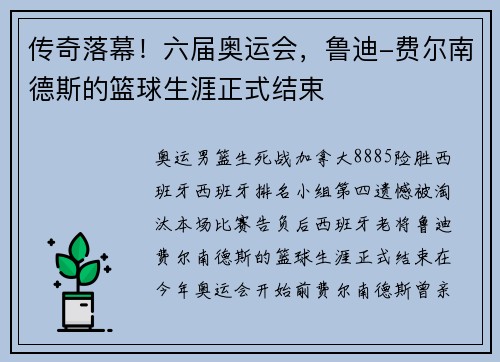 传奇落幕!六届奥运会,鲁迪-费尔南德斯的篮球生涯正式结束