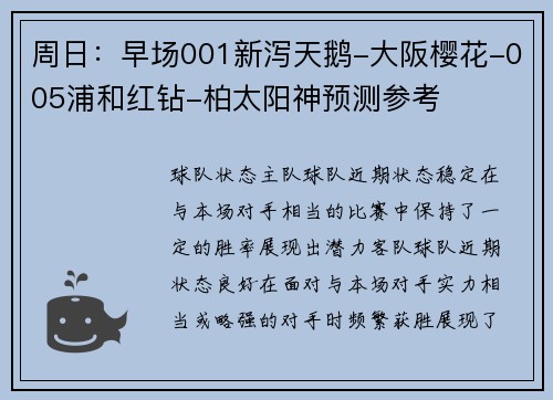 周日:早场001新泻天鹅-大阪樱花-005浦和红钻-柏太阳神预测参考