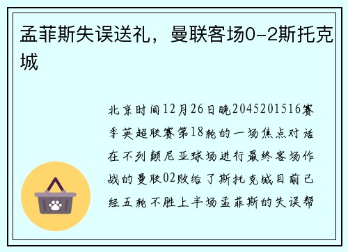 孟菲斯失误送礼,曼联客场0-2斯托克城