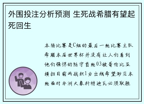 外围投注分析预测 生死战希腊有望起死回生