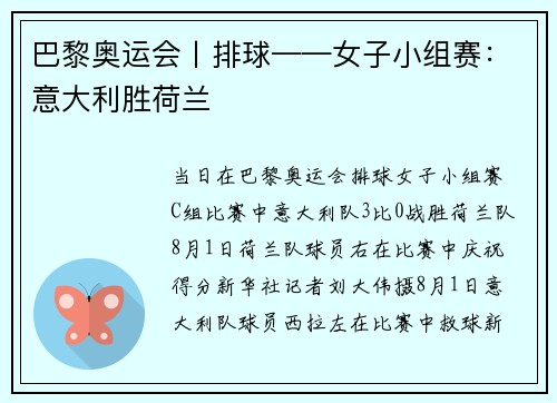 巴黎奥运会丨排球——女子小组赛:意大利胜荷兰