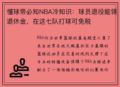 懂球帝必知NBA冷知识:球员退役能领退休金,在这七队打球可免税