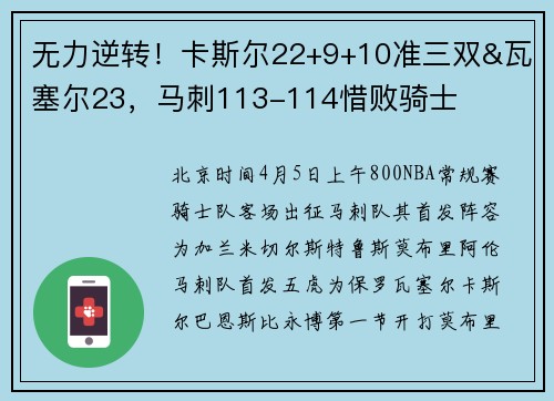 无力逆转!卡斯尔22+9+10准三双&瓦塞尔23,马刺113-114惜败骑士