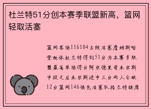 杜兰特51分创本赛季联盟新高,篮网轻取活塞