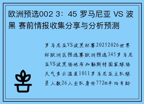 欧洲预选002 3:45 罗马尼亚 VS 波黑 赛前情报收集分享与分析预测