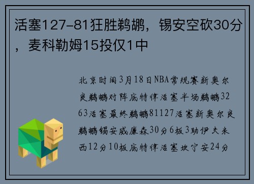 活塞127-81狂胜鹈鹕,锡安空砍30分,麦科勒姆15投仅1中