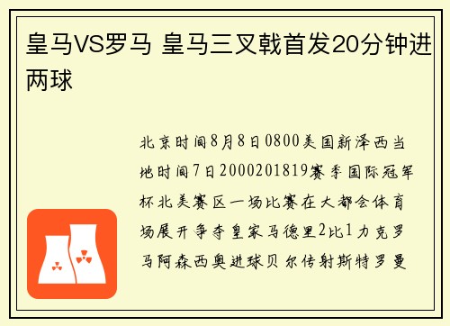 皇马VS罗马 皇马三叉戟首发20分钟进两球