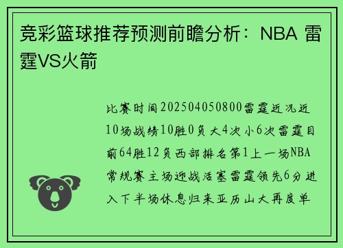 竞彩篮球推荐预测前瞻分析:NBA 雷霆VS火箭