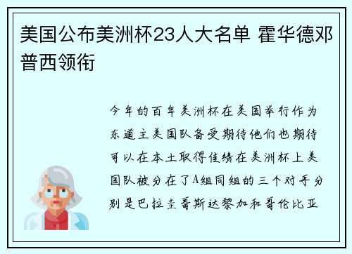 美国公布美洲杯23人大名单 霍华德邓普西领衔