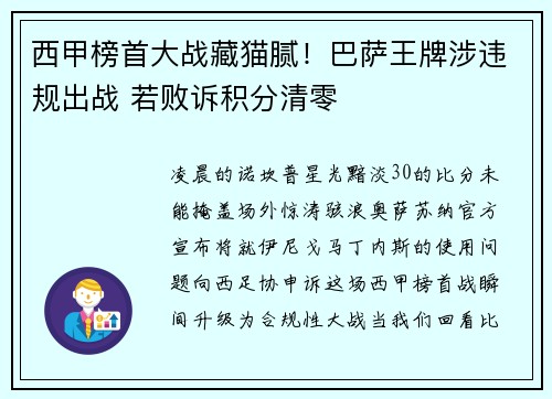 西甲榜首大战藏猫腻！巴萨王牌涉违规出战 若败诉积分清零