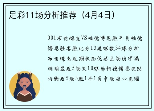 足彩11场分析推荐（4月4日）