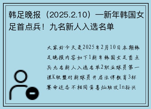韩足晚报（2025.2.10）—新年韩国女足首点兵！九名新人入选名单