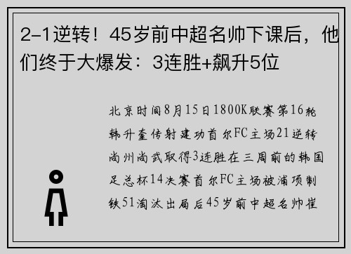 2-1逆转！45岁前中超名帅下课后，他们终于大爆发：3连胜+飙升5位