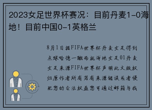 2023女足世界杯赛况：目前丹麦1-0海地！目前中国0-1英格兰