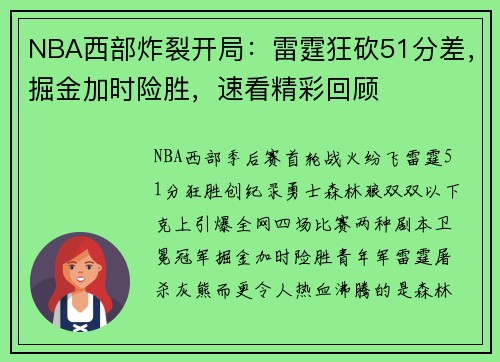 NBA西部炸裂开局：雷霆狂砍51分差，掘金加时险胜，速看精彩回顾