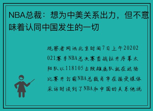 NBA总裁:想为中美关系出力,但不意味着认同中国发生的一切