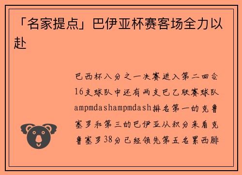 「名家提点」巴伊亚杯赛客场全力以赴