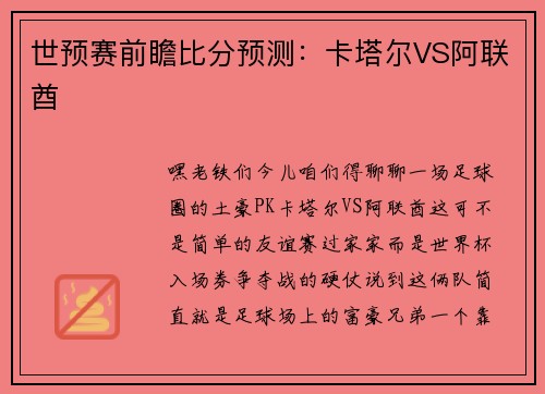 世预赛前瞻比分预测:卡塔尔VS阿联酋
