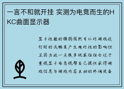 一言不和就开挂 实测为电竞而生的HKC曲面显示器