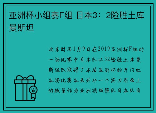 亚洲杯小组赛F组 日本3：2险胜土库曼斯坦