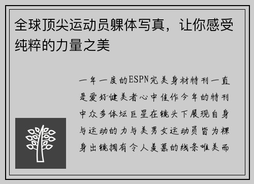 全球顶尖运动员躶体写真，让你感受纯粹的力量之美