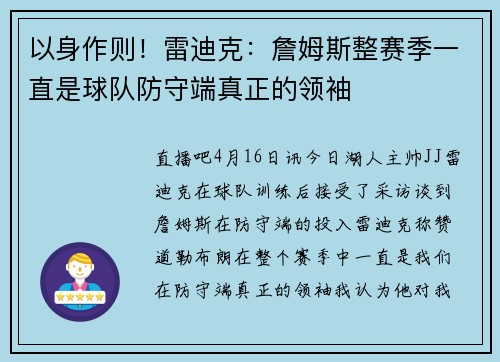以身作则!雷迪克:詹姆斯整赛季一直是球队防守端真正的领袖