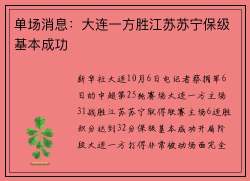 单场消息：大连一方胜江苏苏宁保级基本成功