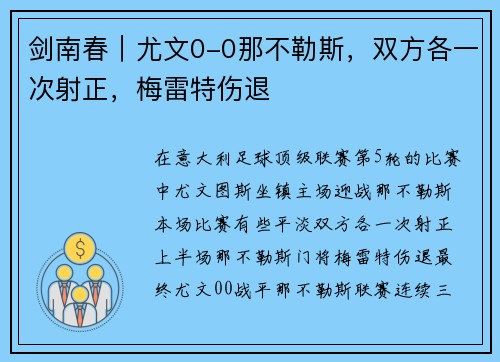 剑南春｜尤文0-0那不勒斯，双方各一次射正，梅雷特伤退