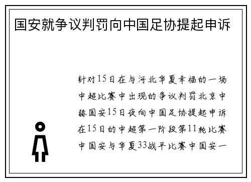 国安就争议判罚向中国足协提起申诉