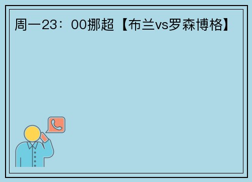 周一23：00挪超【布兰vs罗森博格】