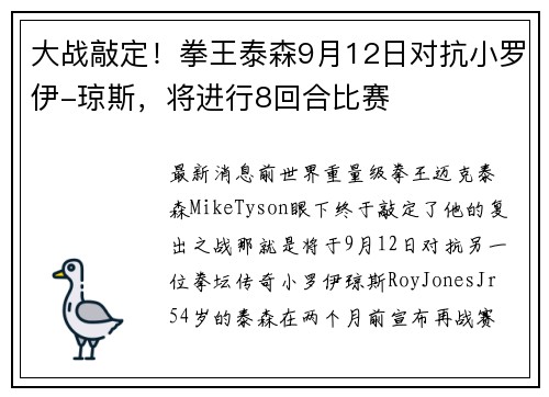 大战敲定!拳王泰森9月12日对抗小罗伊-琼斯,将进行8回合比赛