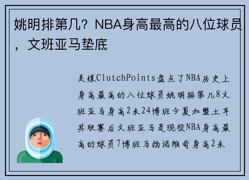 姚明排第几？NBA身高最高的八位球员，文班亚马垫底