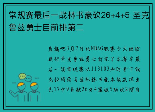 常规赛最后一战林书豪砍26+4+5 圣克鲁兹勇士目前排第二