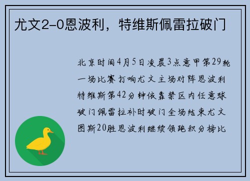 尤文2-0恩波利，特维斯佩雷拉破门