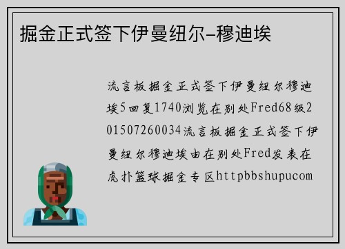 掘金正式签下伊曼纽尔-穆迪埃