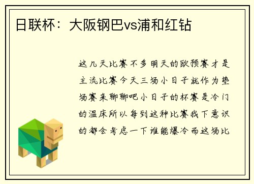 日联杯:大阪钢巴vs浦和红钻