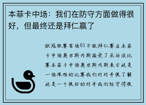 本菲卡中场：我们在防守方面做得很好，但最终还是拜仁赢了