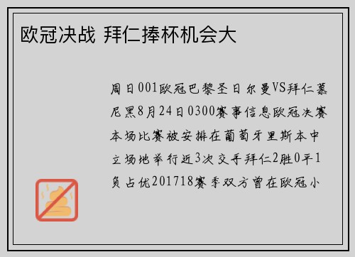 欧冠决战 拜仁捧杯机会大