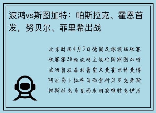 波鸿vs斯图加特：帕斯拉克、霍恩首发，努贝尔、菲里希出战