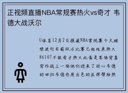 正视频直播NBA常规赛热火vs奇才 韦德大战沃尔