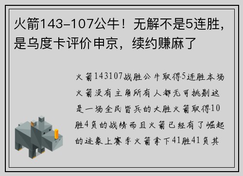 火箭143-107公牛！无解不是5连胜，是乌度卡评价申京，续约赚麻了