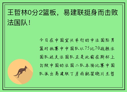 王哲林0分2篮板，易建联挺身而击败法国队！