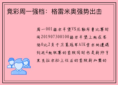 竞彩周一强档:格雷米奥强势出击