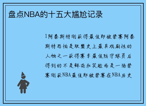 盘点NBA的十五大尴尬记录